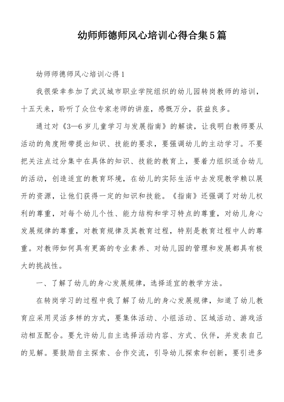 幼师师德师风心培训心得合集5篇.docx_第1页