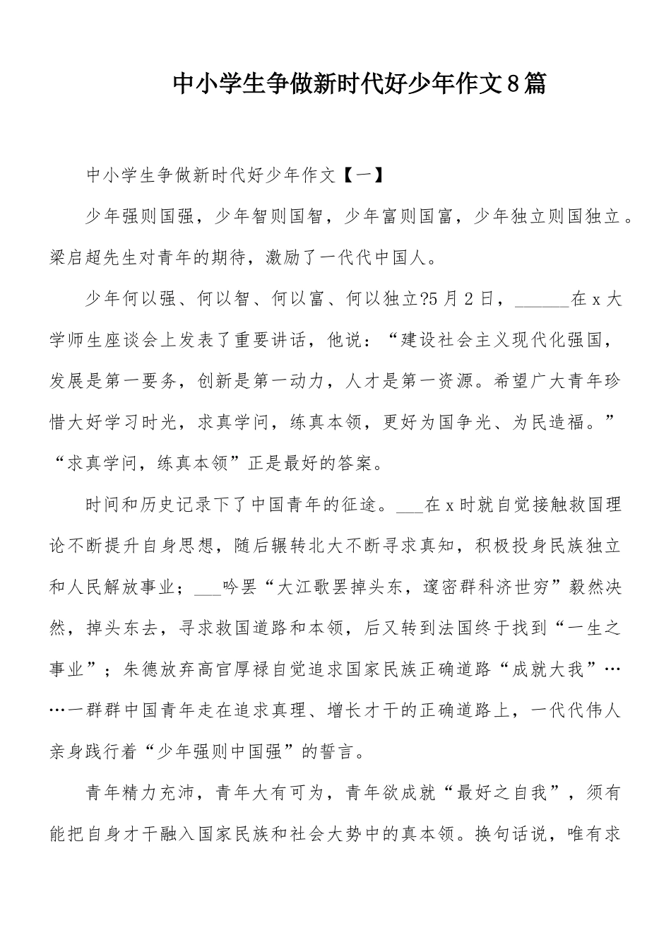 中小学生争做新时代好少年作文8篇.docx_第1页