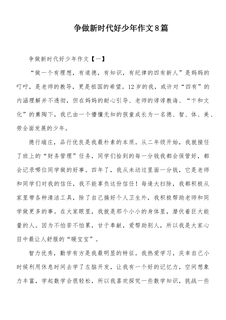 争做新时代好少年作文8篇.docx_第1页
