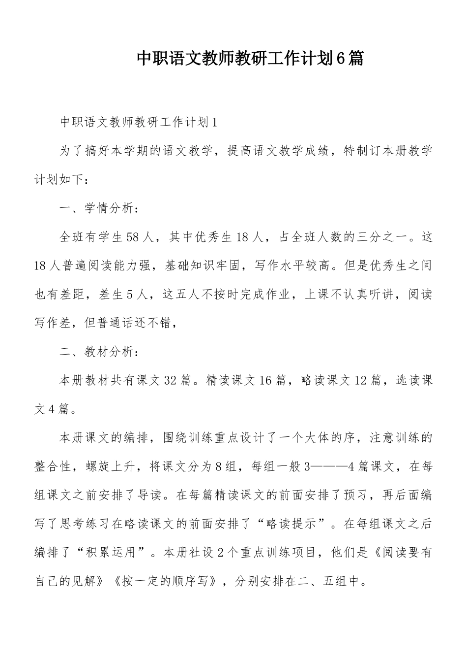 中职语文教师教研工作计划6篇.docx_第1页