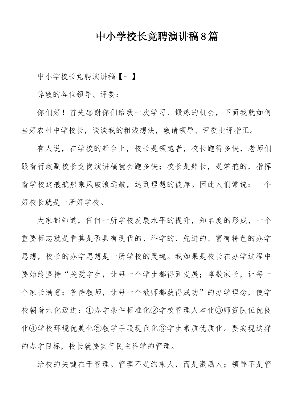 中小学校长竞聘演讲稿8篇.docx_第1页