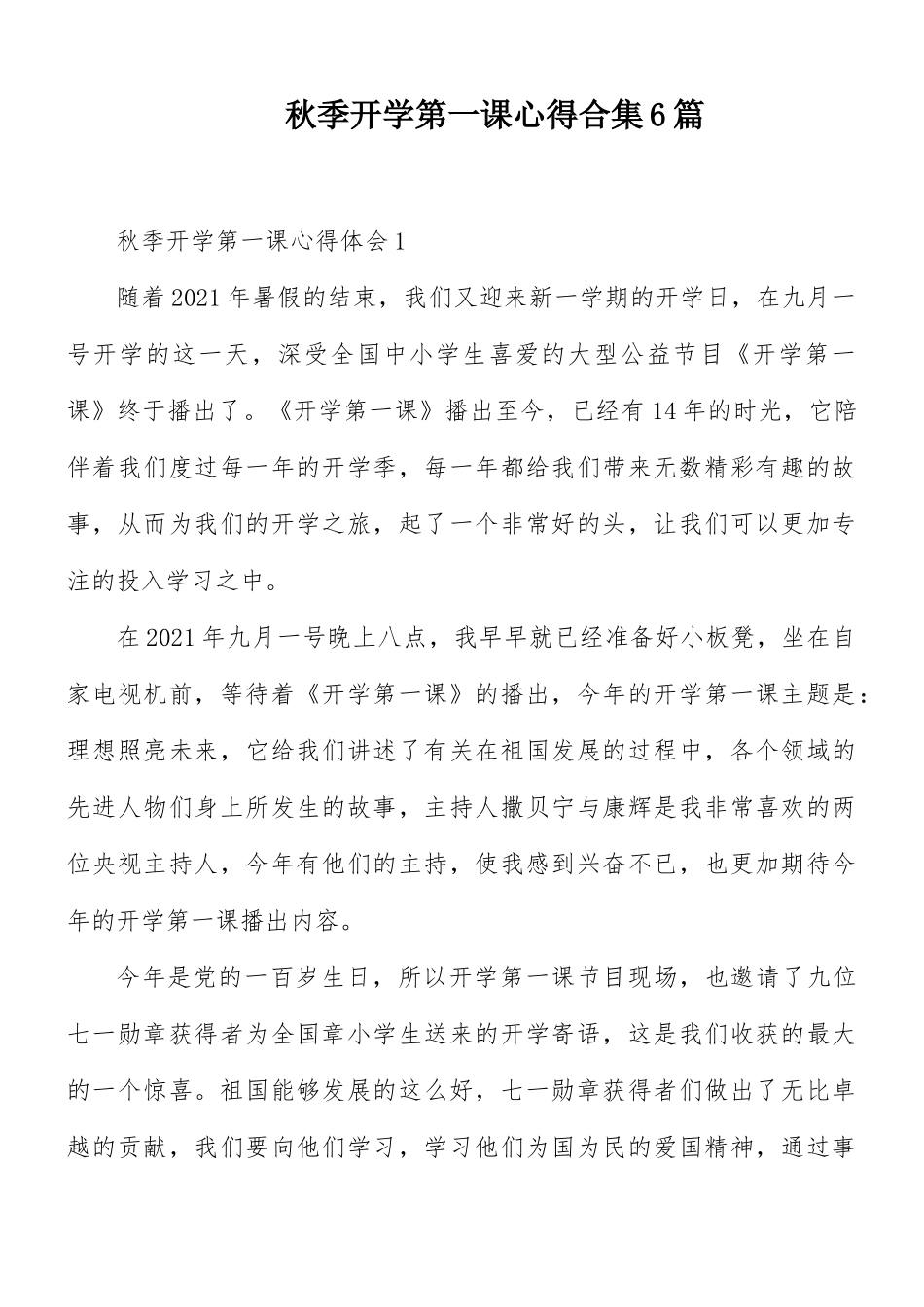 秋季开学第一课心得合集6篇.docx_第1页