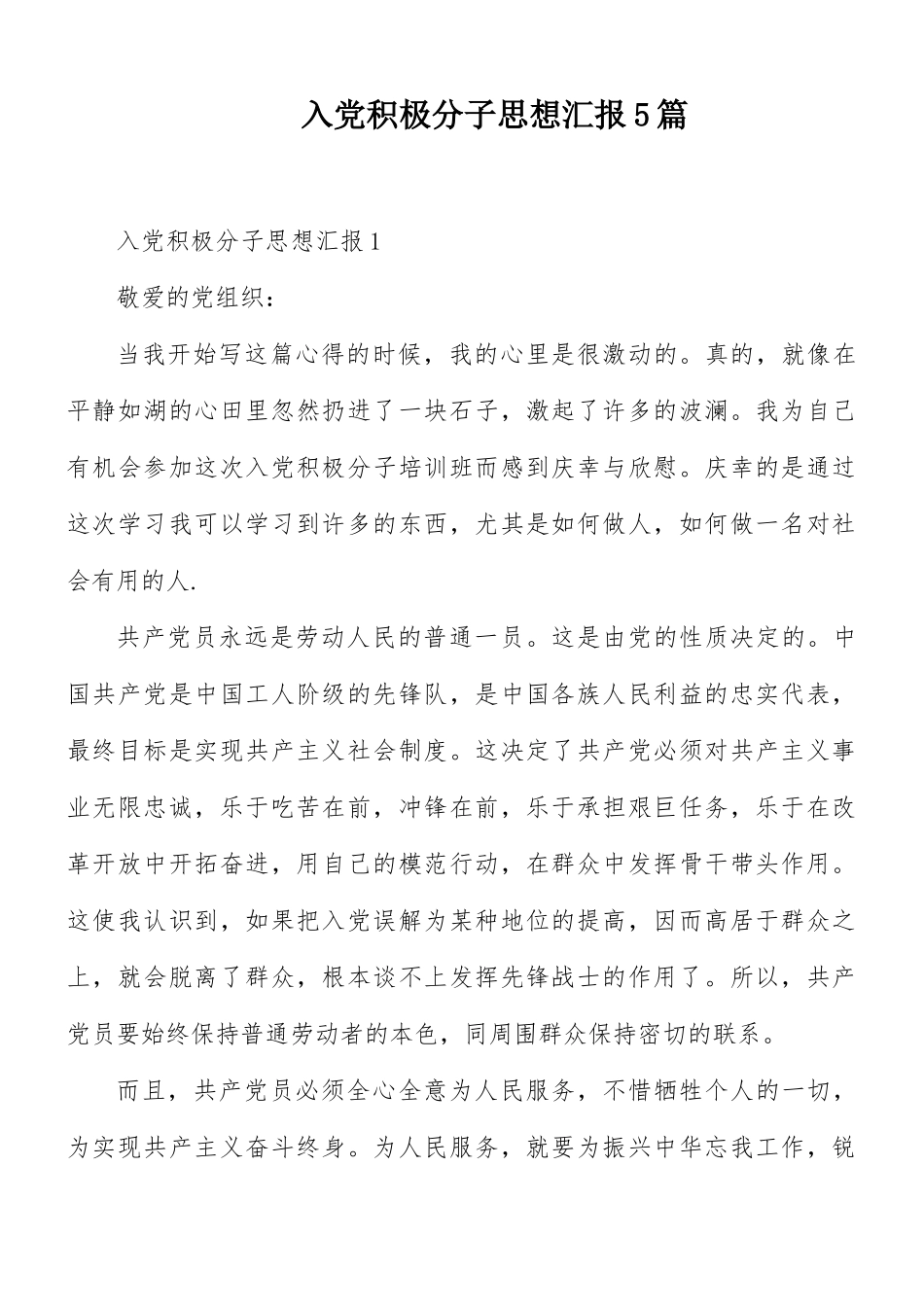 入党积极分子思想汇报5篇.docx_第1页