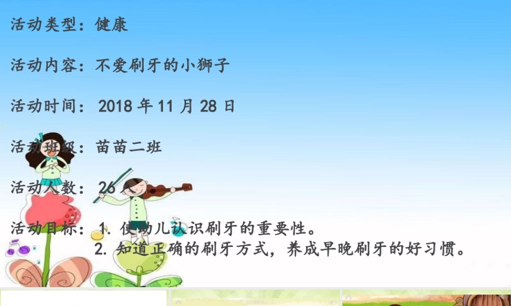 中班健康《不爱刷牙的小狮子》微课件.pptx