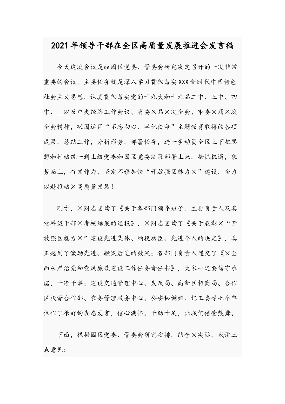 2021年领导干部在全区高质量发展推进会发言稿.docx_第1页
