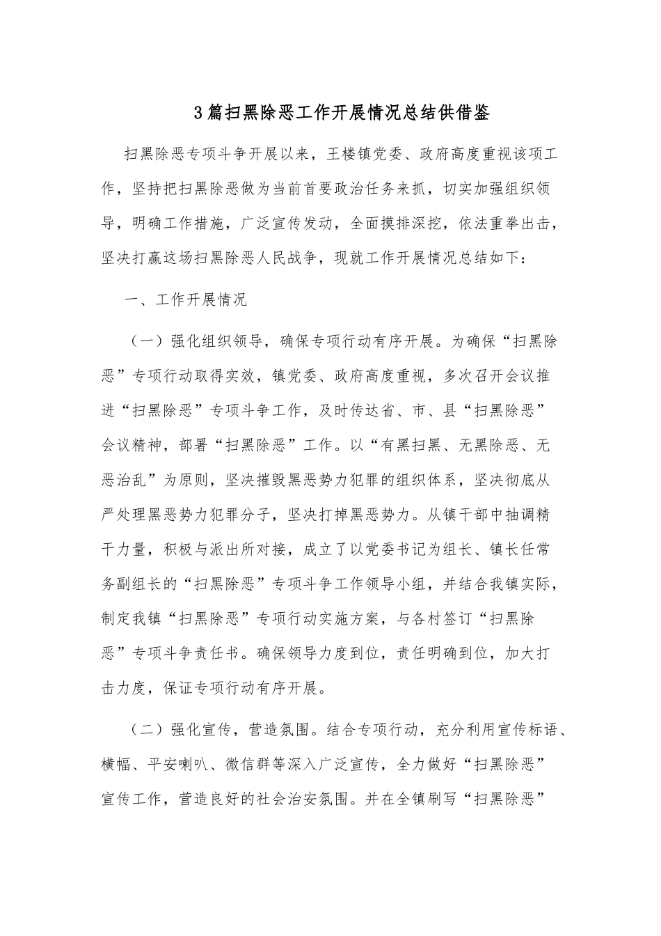 3篇扫黑除恶工作开展情况总结供借鉴.docx_第1页