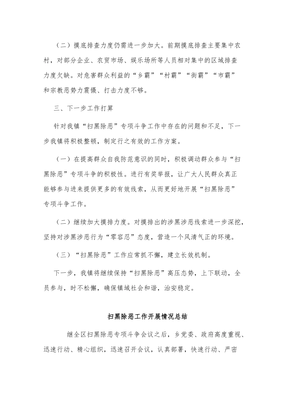 3篇扫黑除恶工作开展情况总结供借鉴.docx_第3页