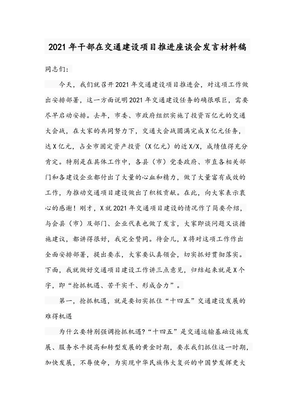 2021年干部在交通建设项目推进座谈会发言材料稿.docx_第1页