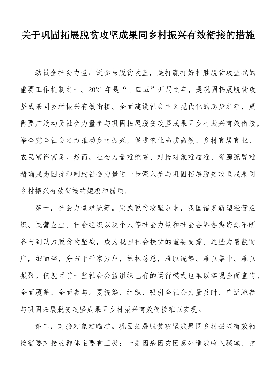 关于巩固拓展脱贫攻坚成果同乡村振兴有效衔接的措施.docx_第1页