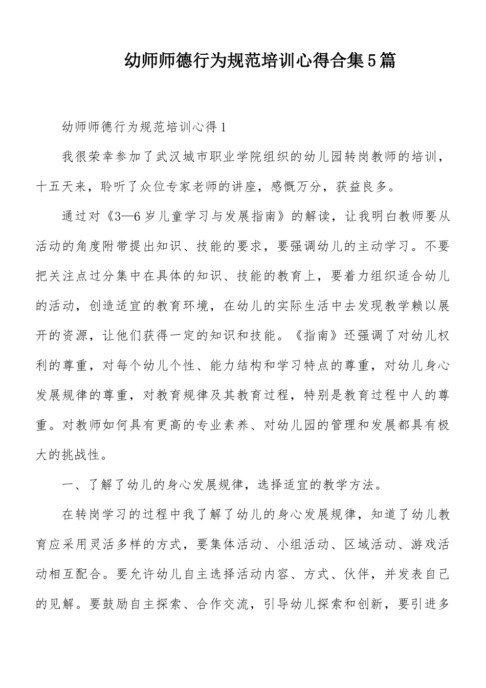 幼师师德行为规范培训心得合集5篇.docx_第1页