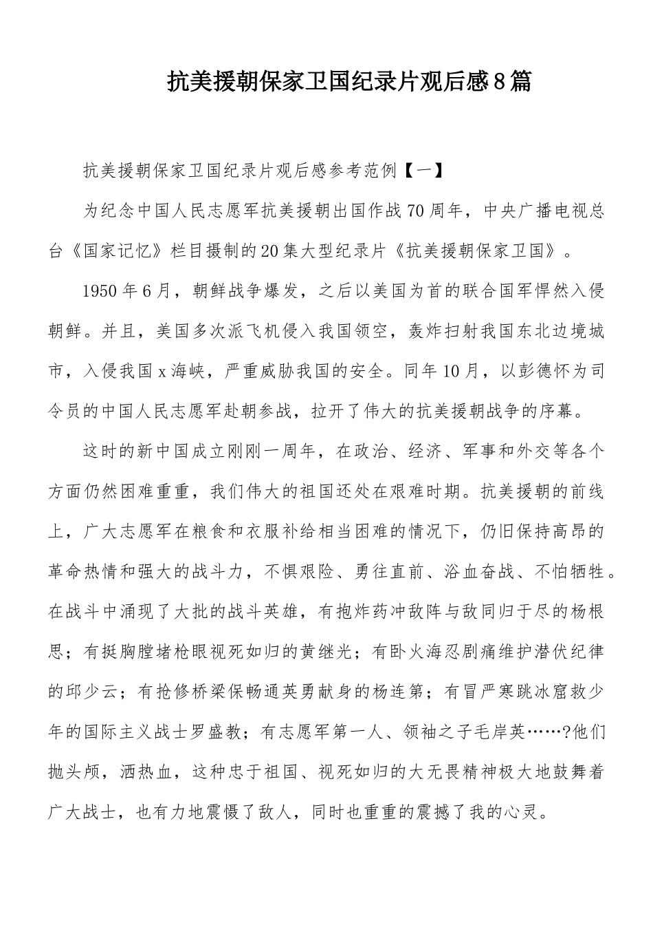 抗美援朝保家卫国纪录片观后感8篇.docx_第1页