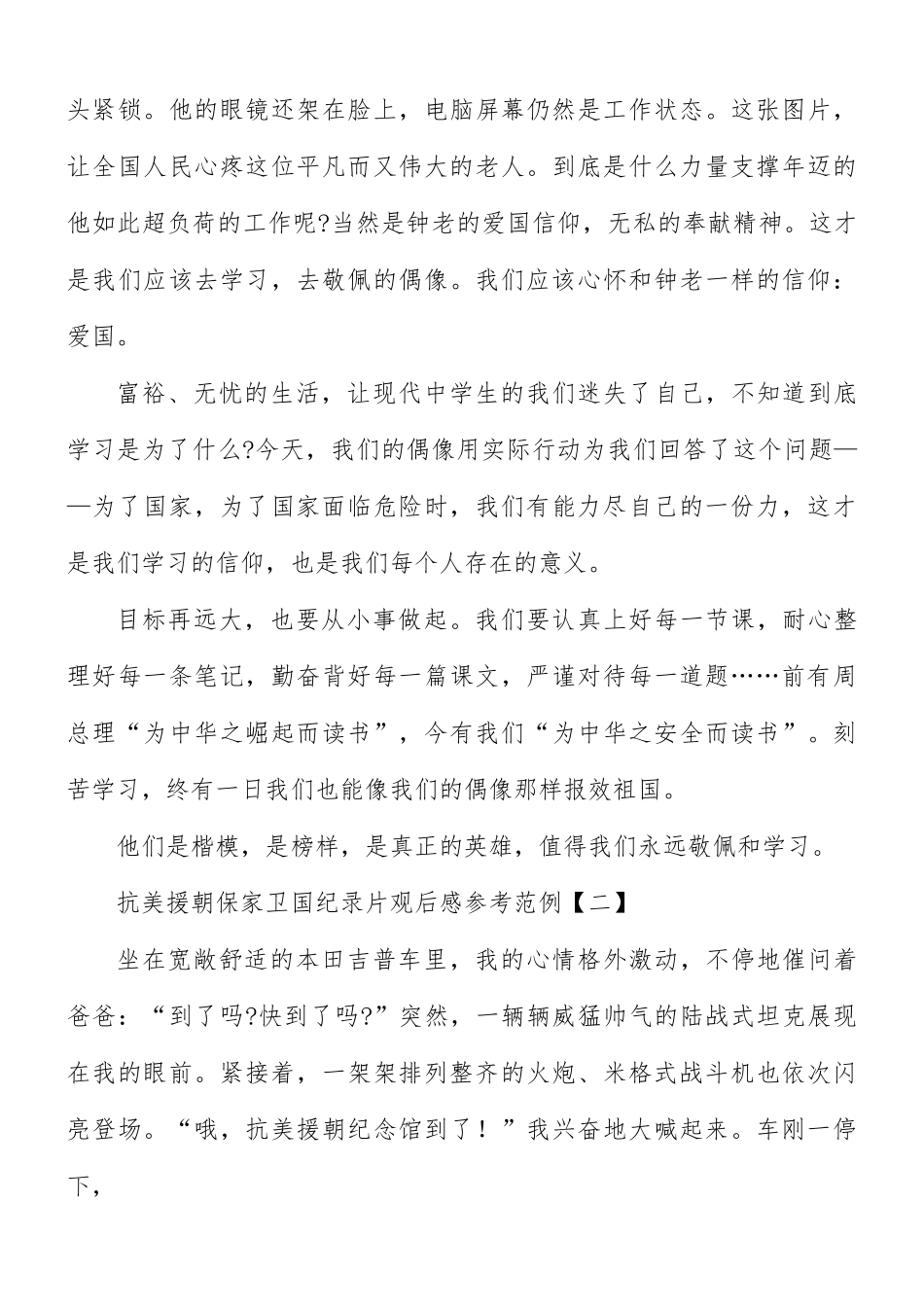 抗美援朝保家卫国纪录片观后感8篇.docx_第3页