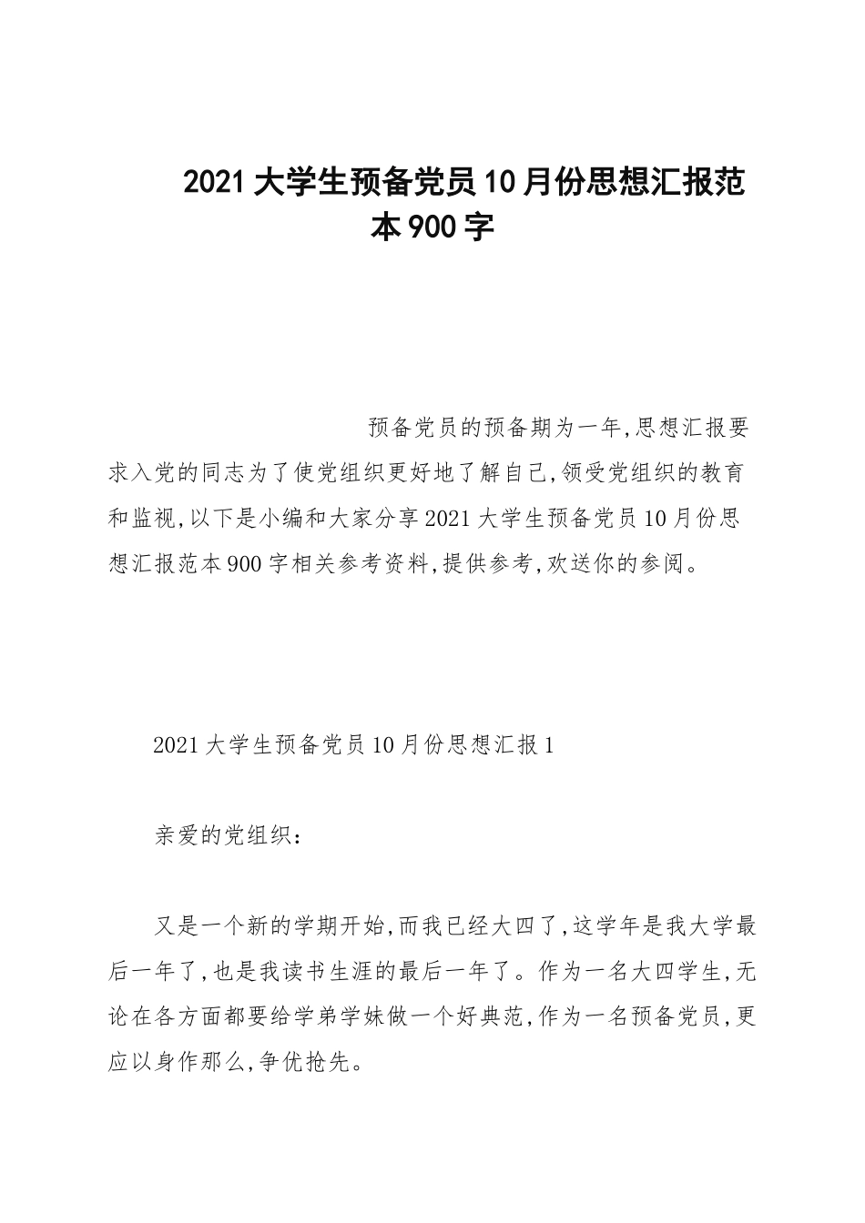 2021大学生预备党员10月份思想汇报范文900字.docx_第1页
