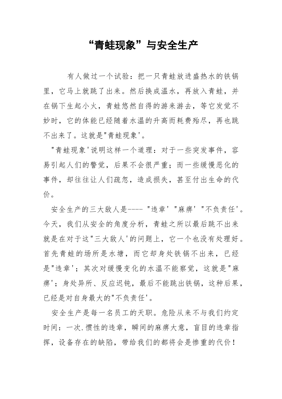 “青蛙现象”与安全生产.docx_第1页