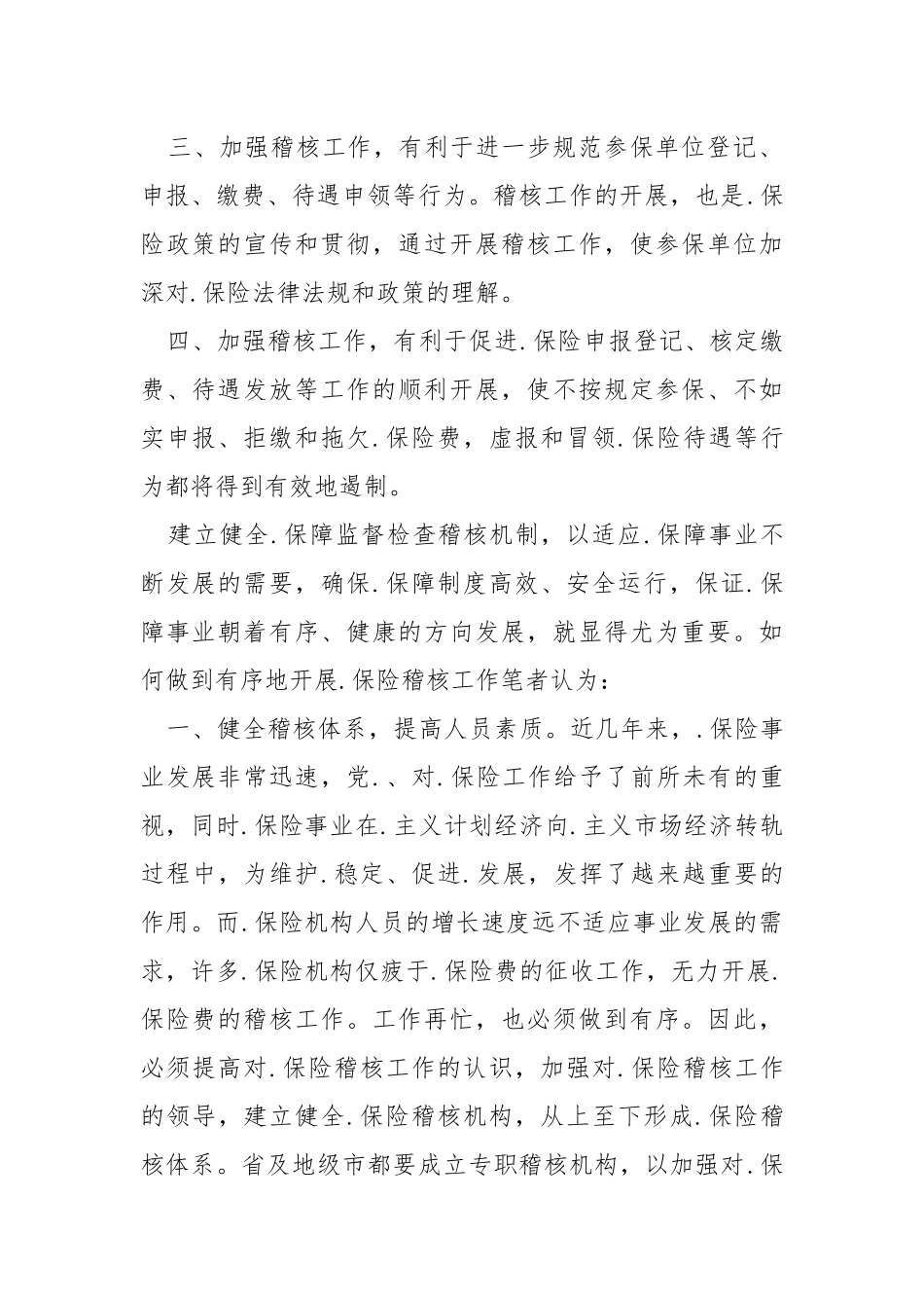 强化稽核工作 筑起社保基金安全防火墙.docx_第2页