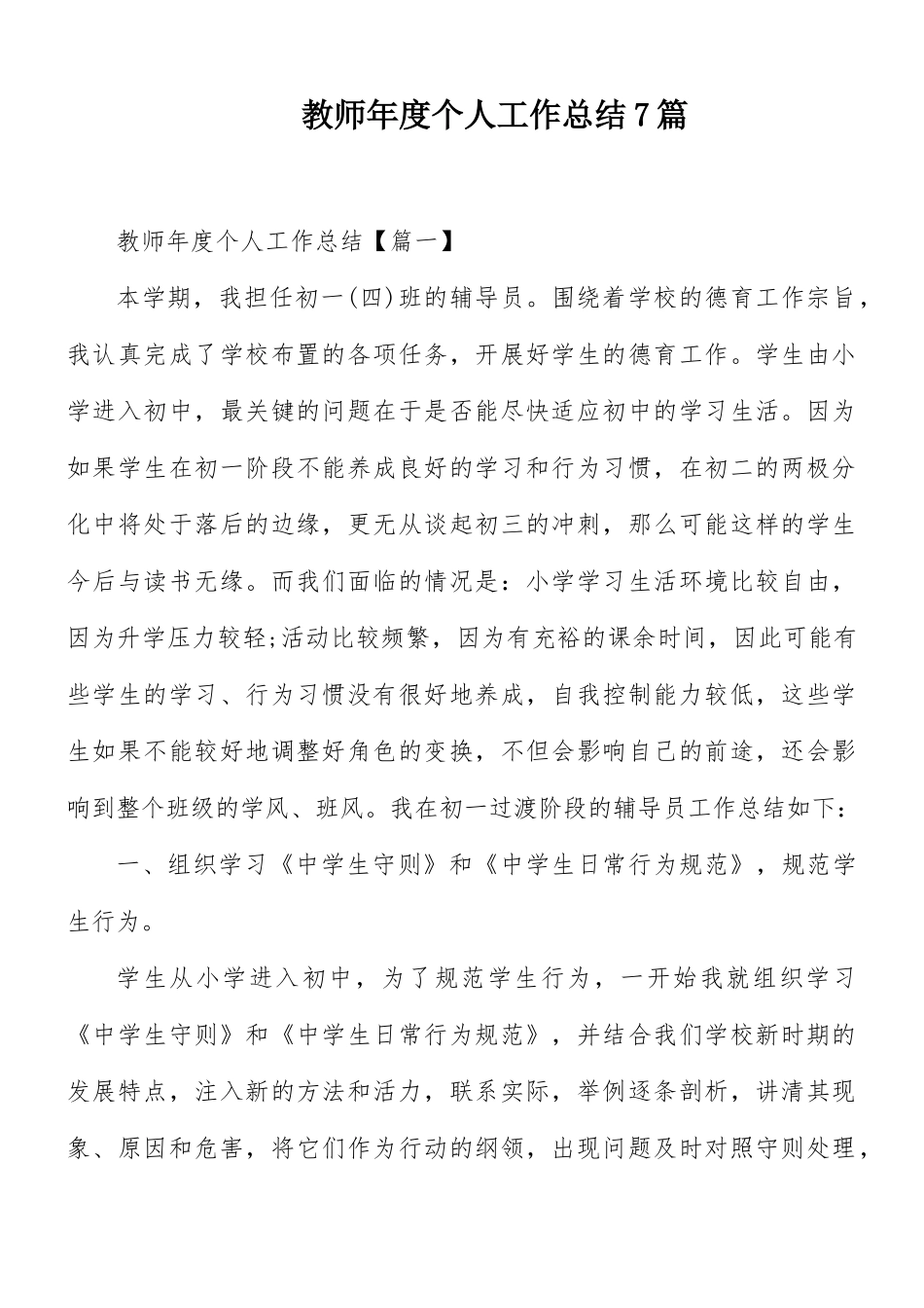 教师年度个人工作总结7篇.docx_第1页