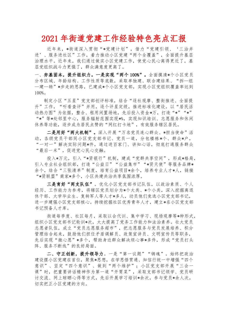 2021年街道党建工作经验特色亮点汇报.docx_第1页