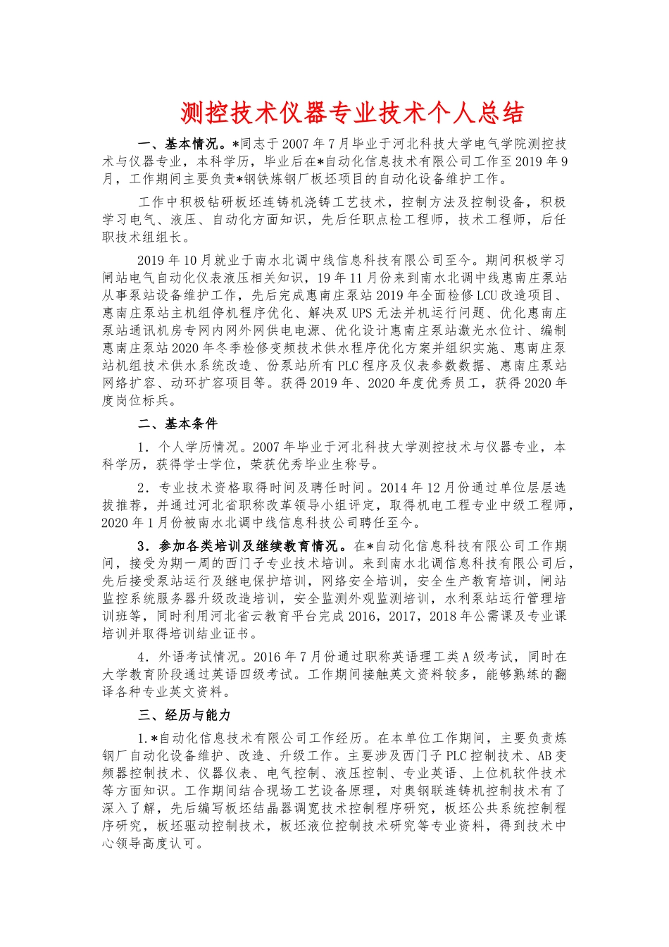 测控技术仪器专业技术个人总结.docx_第1页