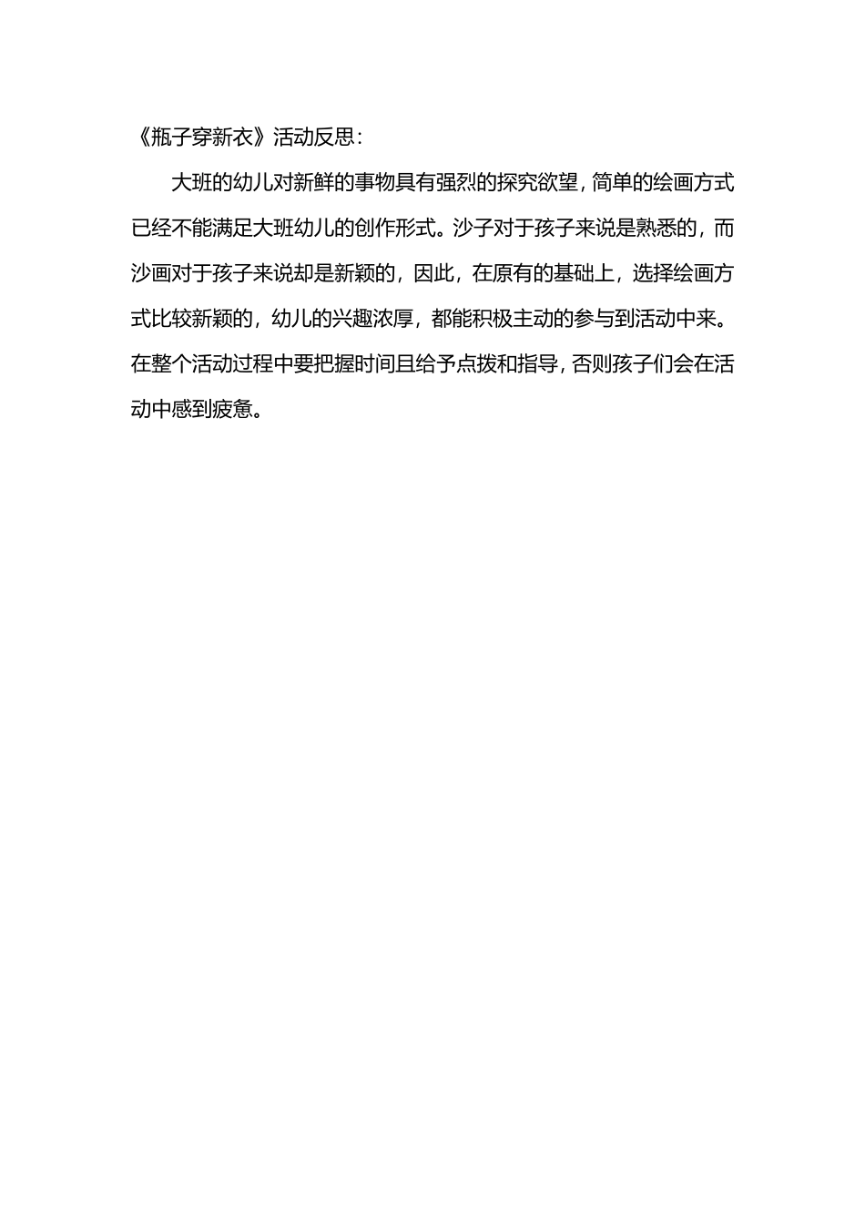 大班艺术《瓶子穿新衣》微反思.doc_第1页