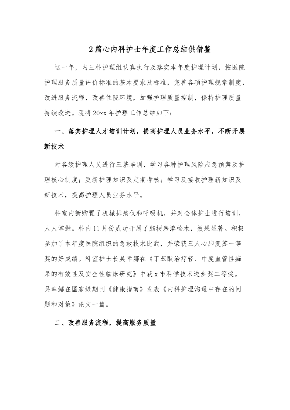 2篇心内科护士年度工作总结供借鉴.docx_第1页