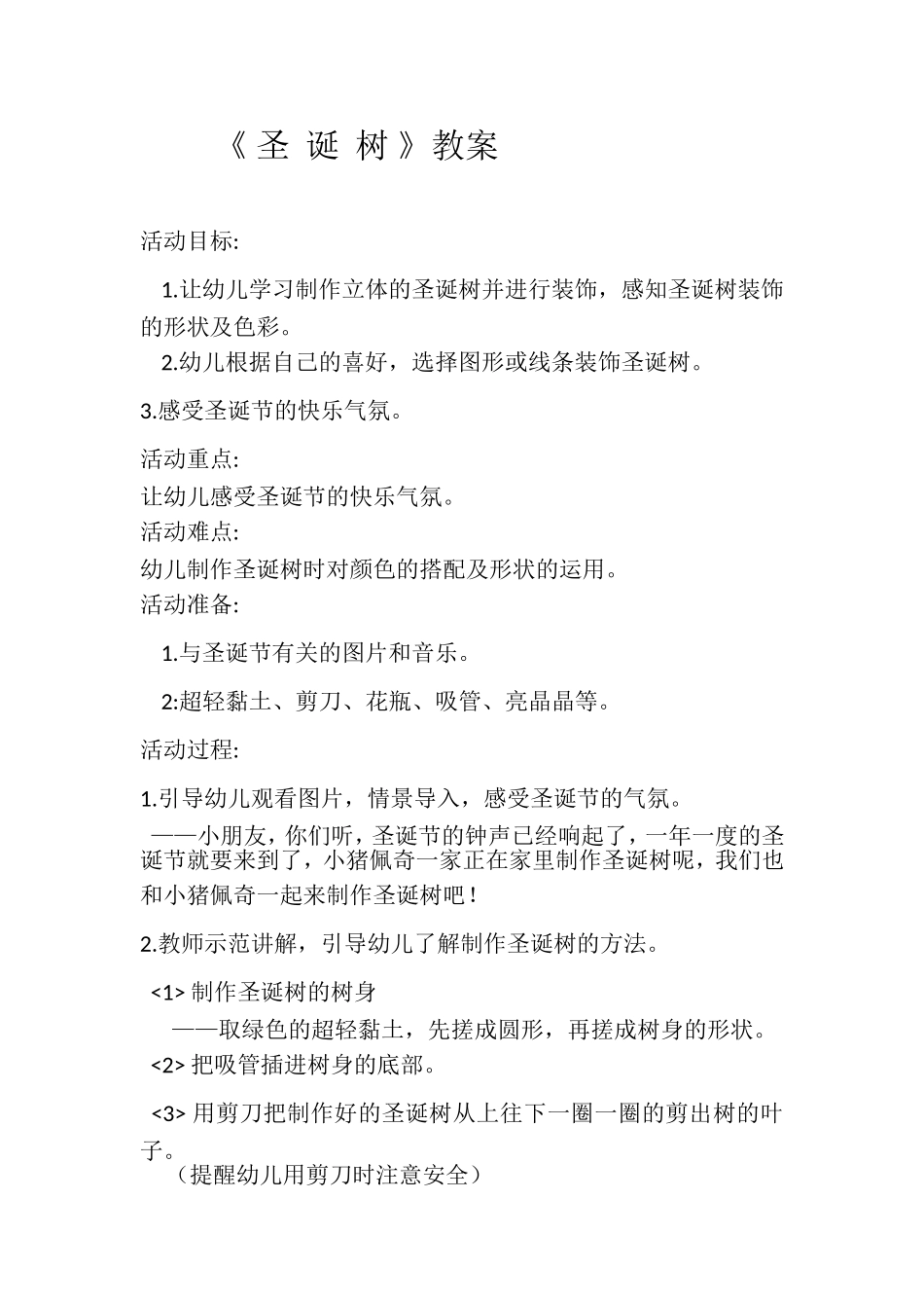 大班艺术《圣诞树》微教案.doc_第1页