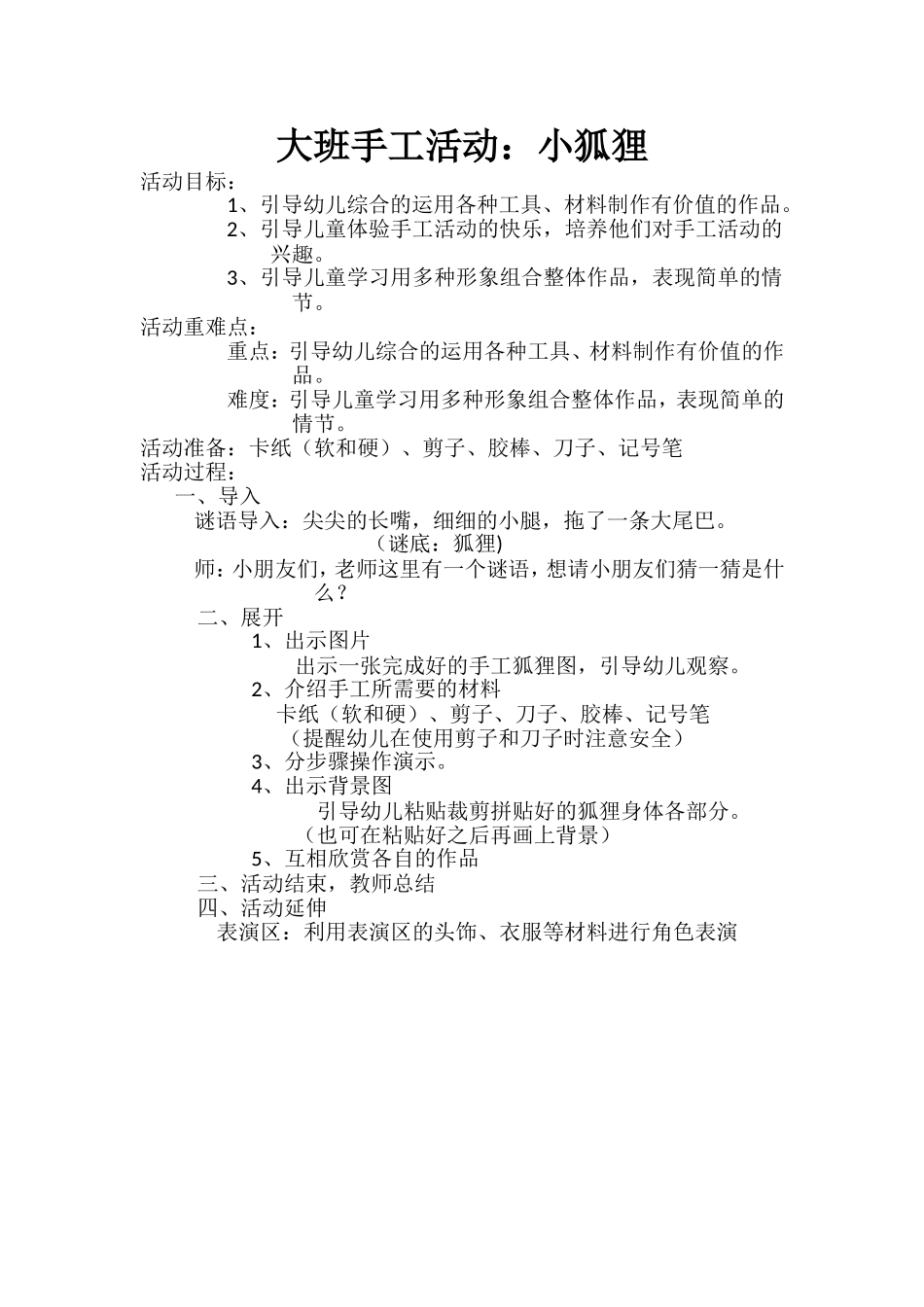 大班艺术《手工：小狐狸》微教案.doc_第1页