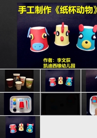 大班艺术《手工：纸杯动物》微课件.pptx