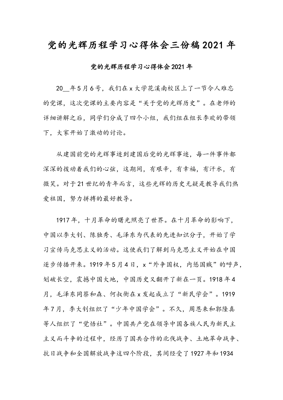 党的光辉历程学习心得体会三份稿2021年.docx_第1页