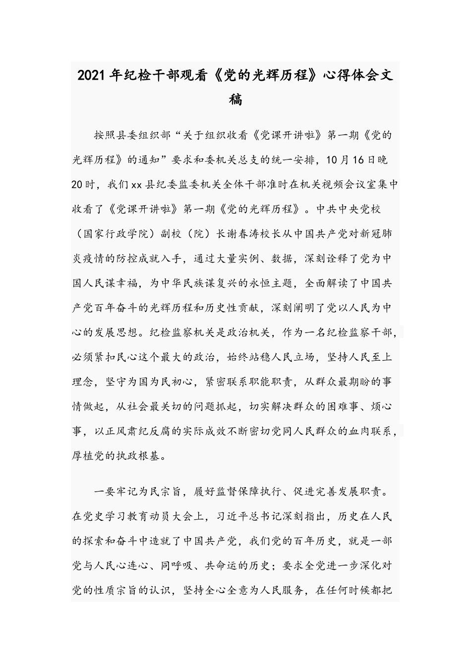 2021年纪检干部观看《党的光辉历程》心得体会文稿.docx_第1页
