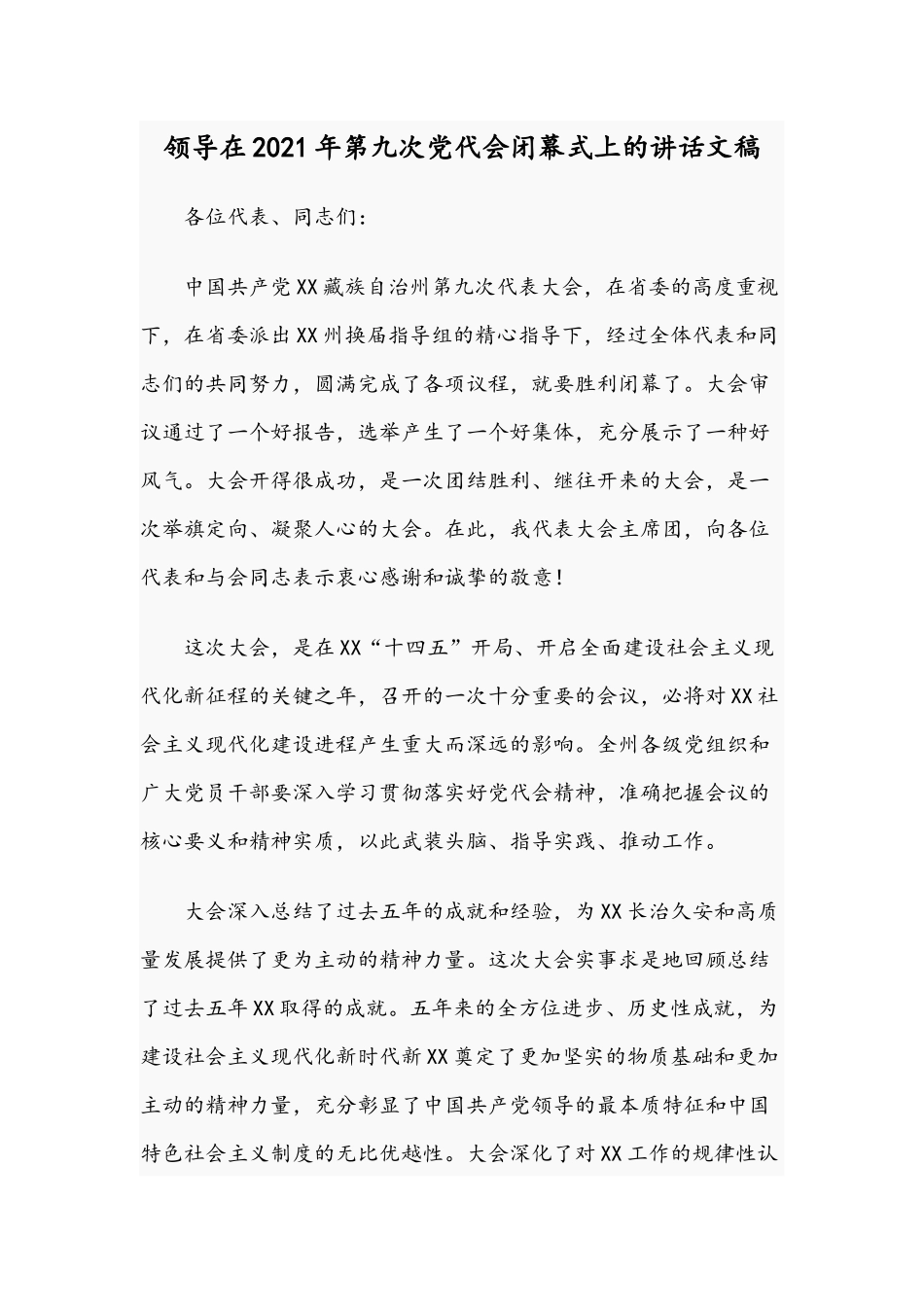 领导在2021年第九次党代会闭幕式上的讲话文稿.docx_第1页