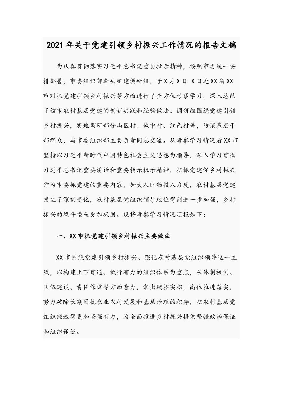 2021年关于党建引领乡村振兴工作情况的报告文稿.docx_第1页