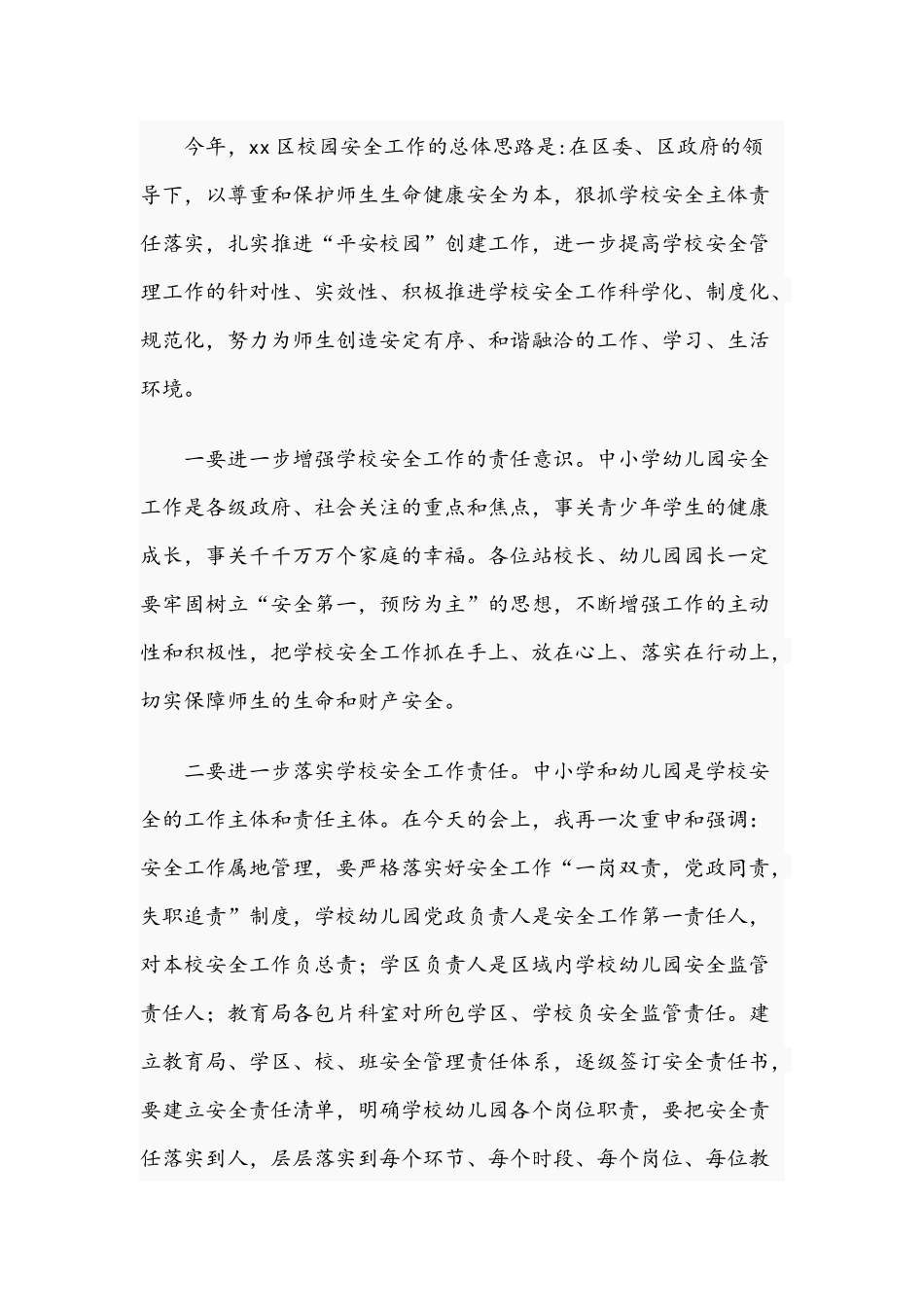 干部在2021年全区校园安全工作会议上的讲话文稿.docx_第3页