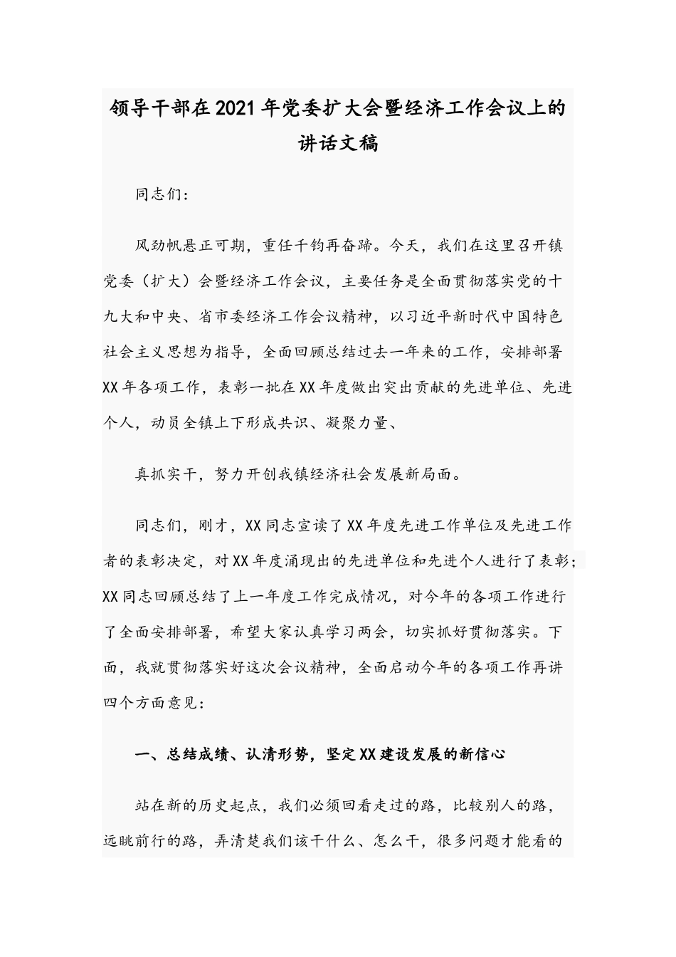 领导干部在2021年党委扩大会暨经济工作会议上的讲话文稿.docx_第1页