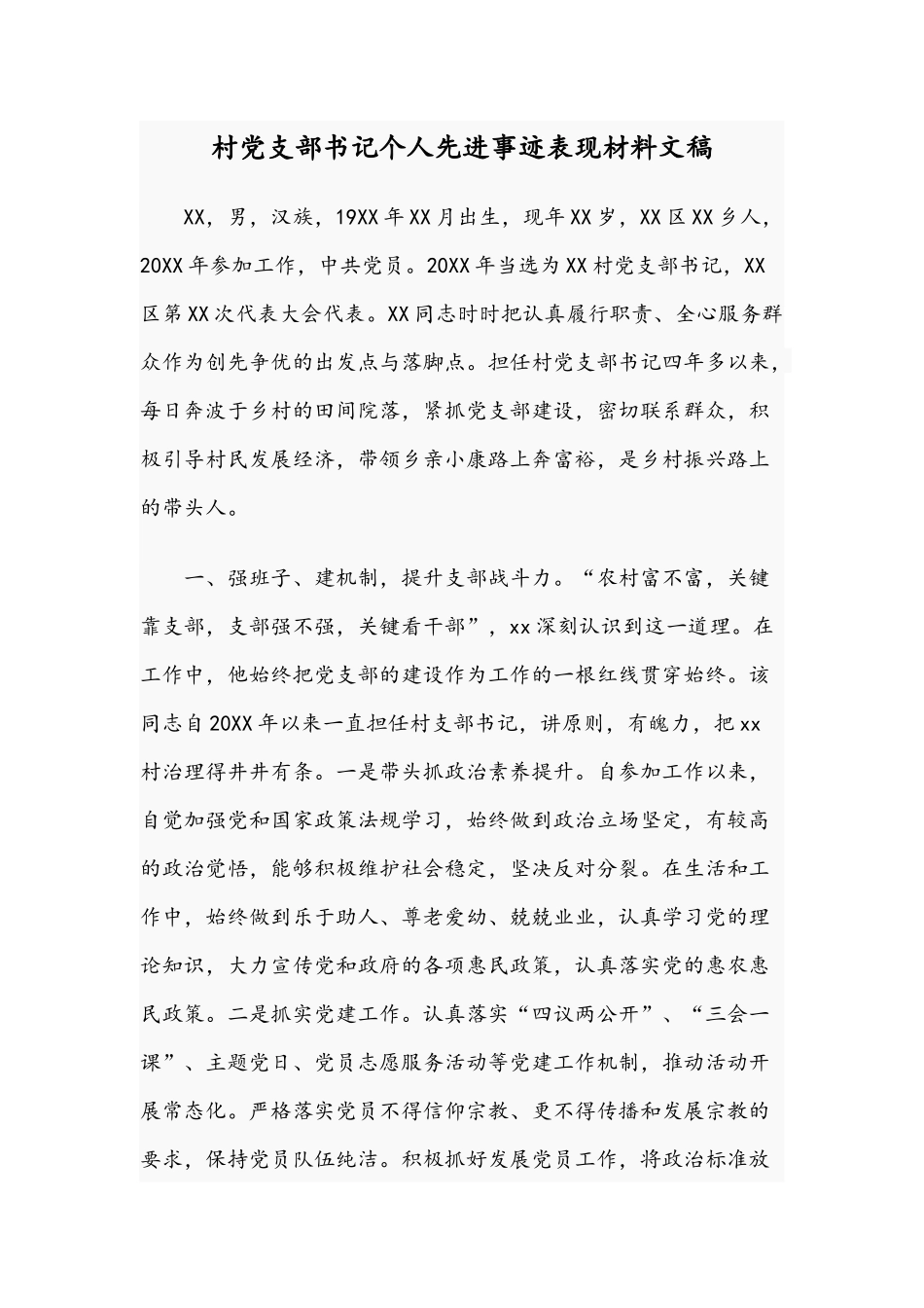 村党支部书记个人先进事迹表现材料文稿.docx_第1页