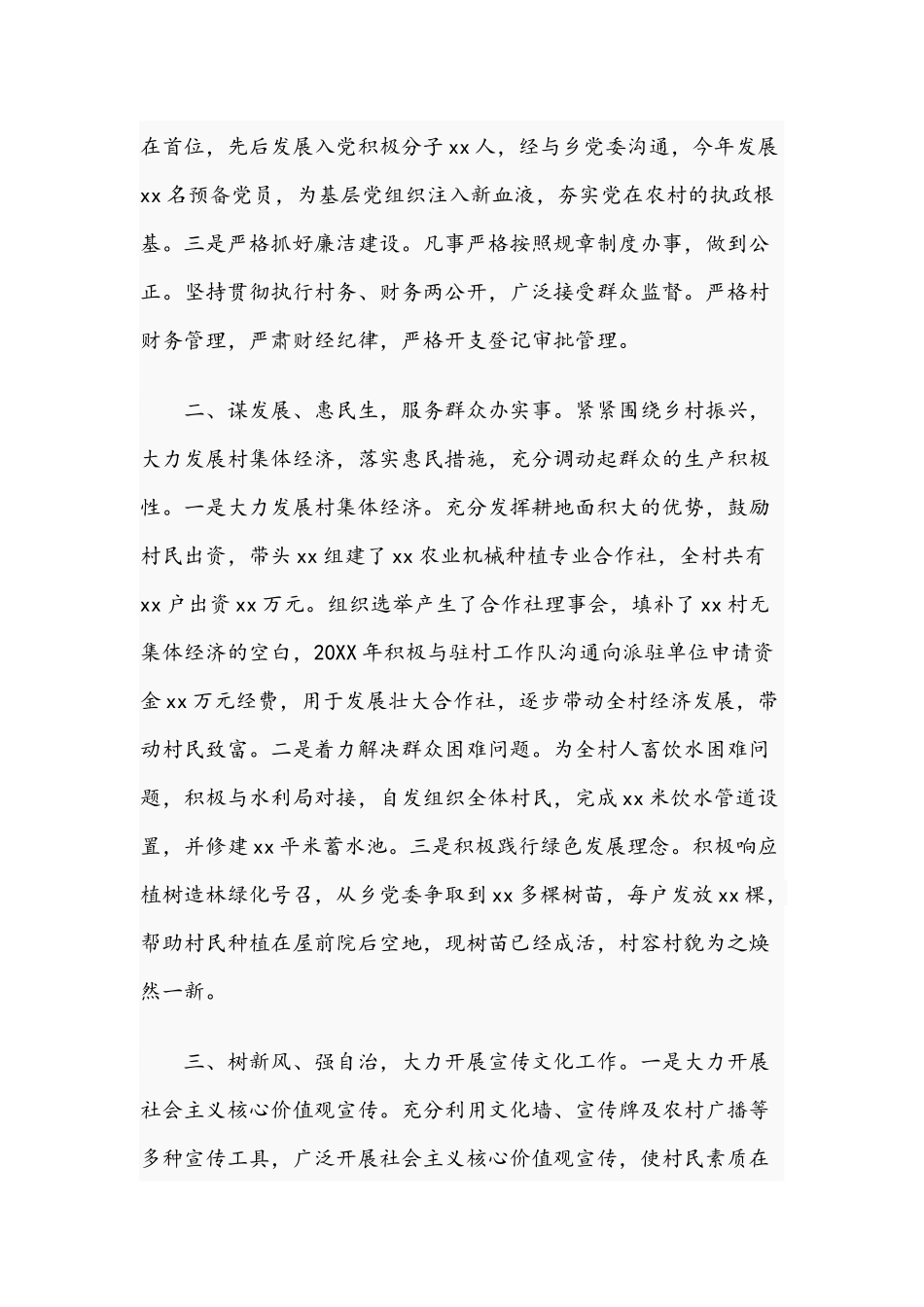 村党支部书记个人先进事迹表现材料文稿.docx_第2页