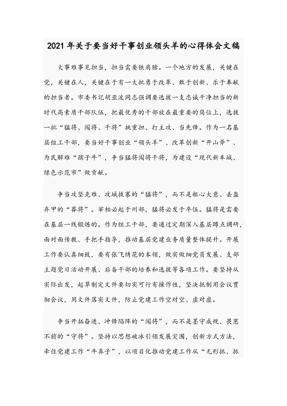 2021年关于要当好干事创业领头羊的心得体会文稿.docx_第1页