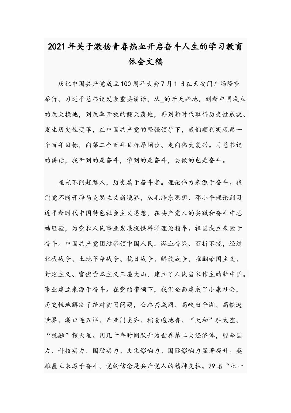 2021年关于激扬青春热血开启奋斗人生的学习教育体会文稿.docx_第1页
