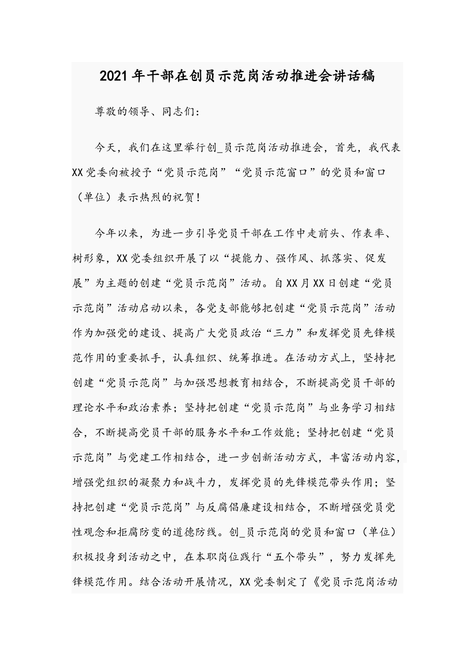 2021年干部在创员示范岗活动推进会讲话稿.docx_第1页