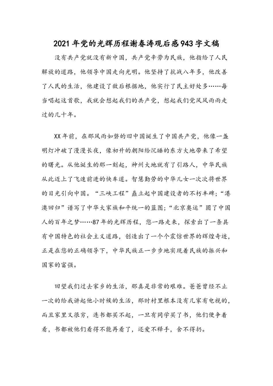2021年党的光辉历程谢春涛观后感943字文稿.docx_第1页
