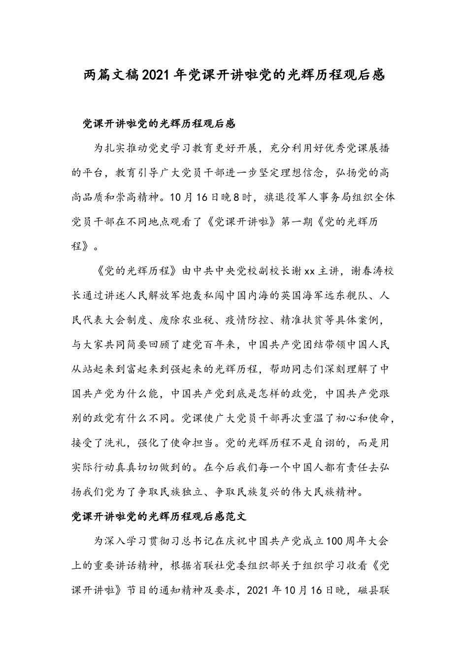两篇文稿2021年党课开讲啦党的光辉历程观后感.docx_第1页