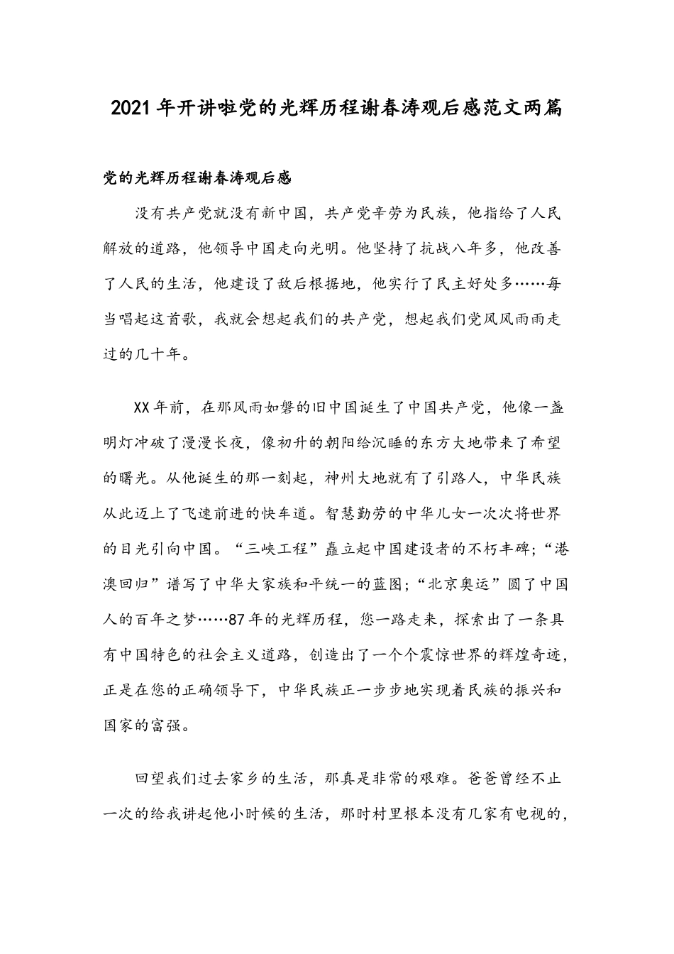 2021年开讲啦党的光辉历程谢春涛观后感范文两篇.docx_第1页