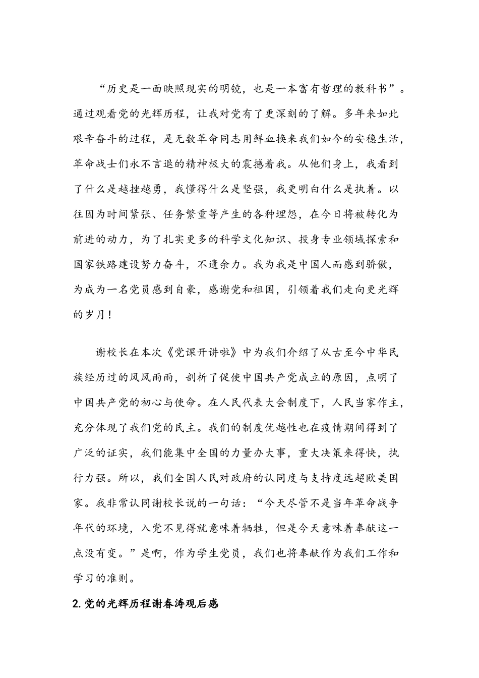 2021年党的光辉历程谢春涛观后感2篇稿.docx_第2页