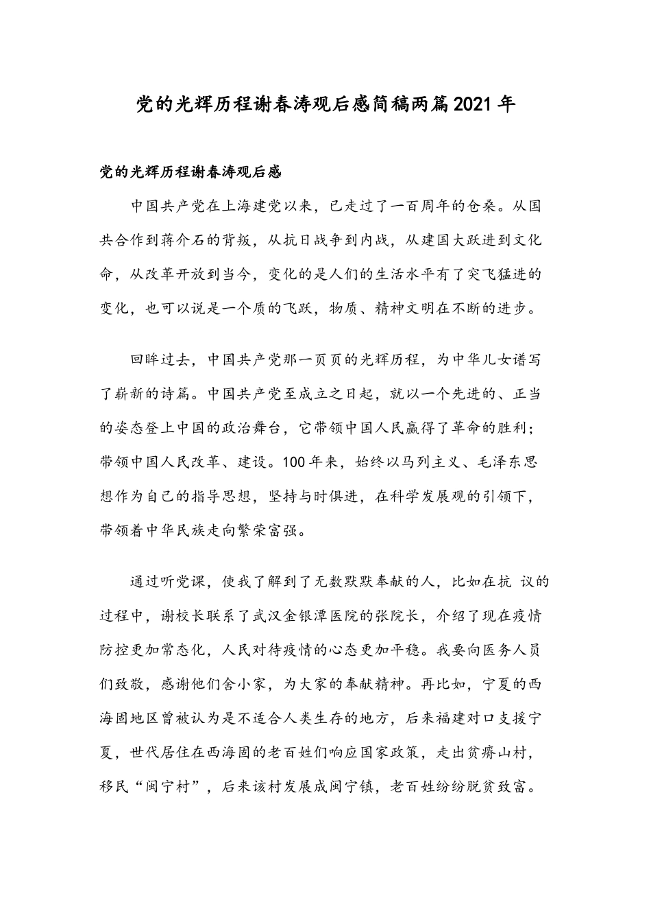 党的光辉历程谢春涛观后感简稿两篇2021年.docx_第1页