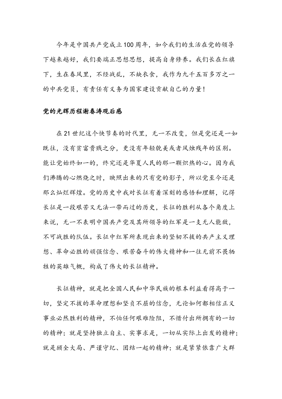 党的光辉历程谢春涛观后感简稿两篇2021年.docx_第2页