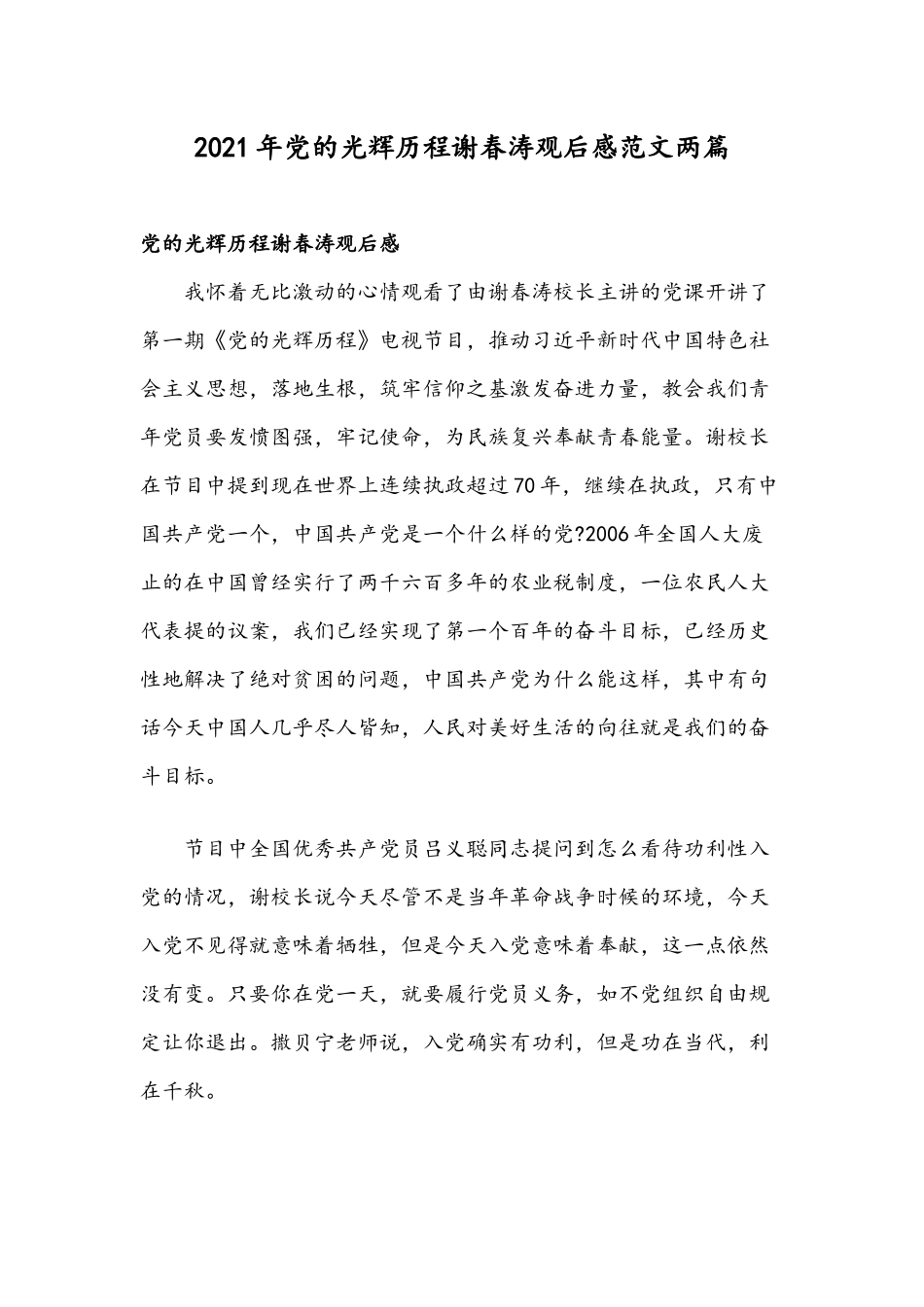 2021年党的光辉历程谢春涛观后感范文两篇.docx_第1页