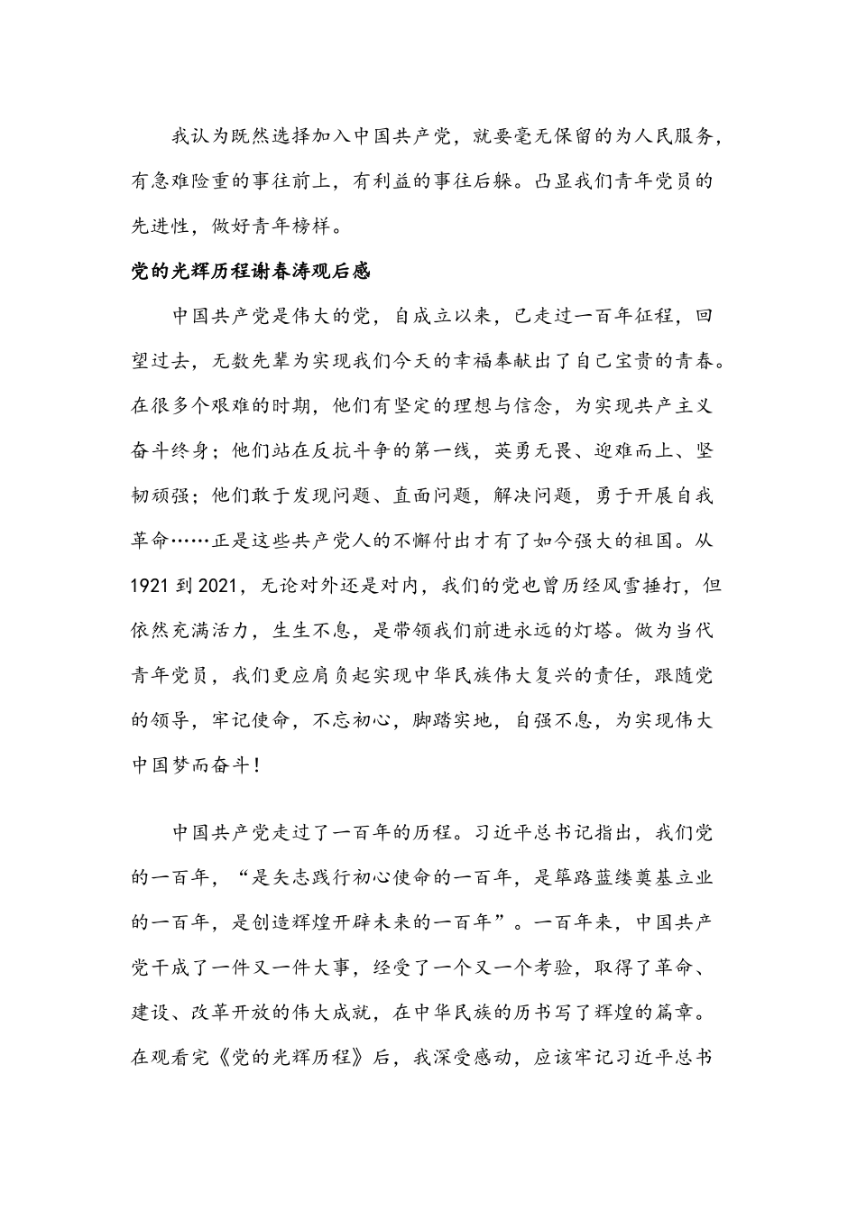 2021年党的光辉历程谢春涛观后感范文两篇.docx_第2页