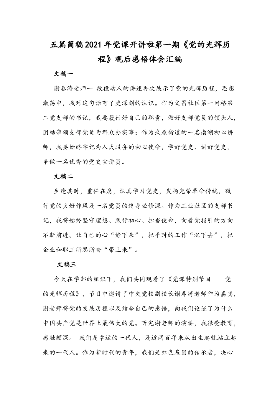 五篇简稿2021年党课开讲啦第一期《党的光辉历程》观后感悟体会汇编.docx_第1页