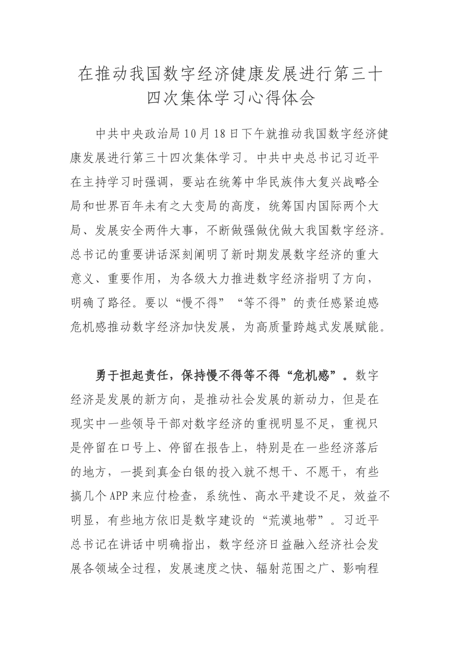 在推动我国数字经济健康发展进行第三十四次集体学习心得体会.docx_第1页
