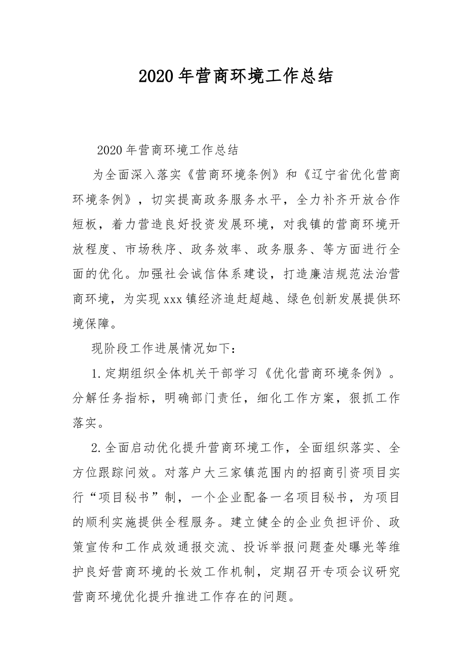 2020年营商环境工作总结.docx_第1页