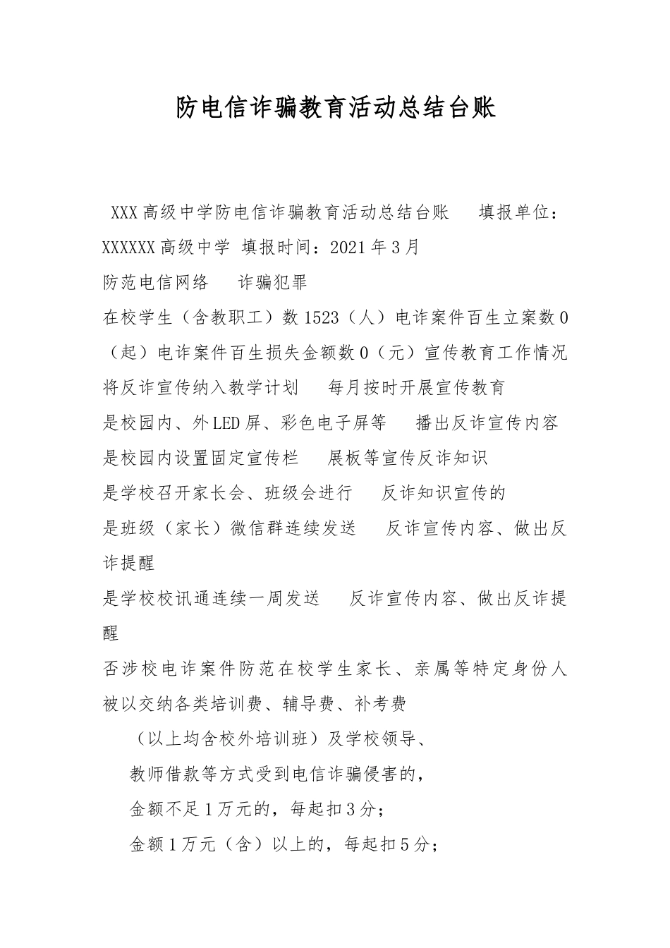 防电信诈骗教育活动总结台账.docx_第1页